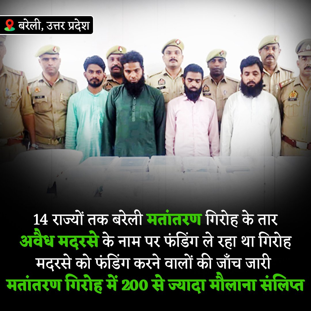 14 राज्यों तक बरेली मतांतरण गिरोह के तार अवैध मदरसे के नाम पर फंडिंग ले रहा था गिरोह मदरसे को फंडिंग करने वालों की जाँच जारी मतांतरण गिरोह में 200 से ज्यादा मौलाना संलिप्त
#conversion #Bareilly