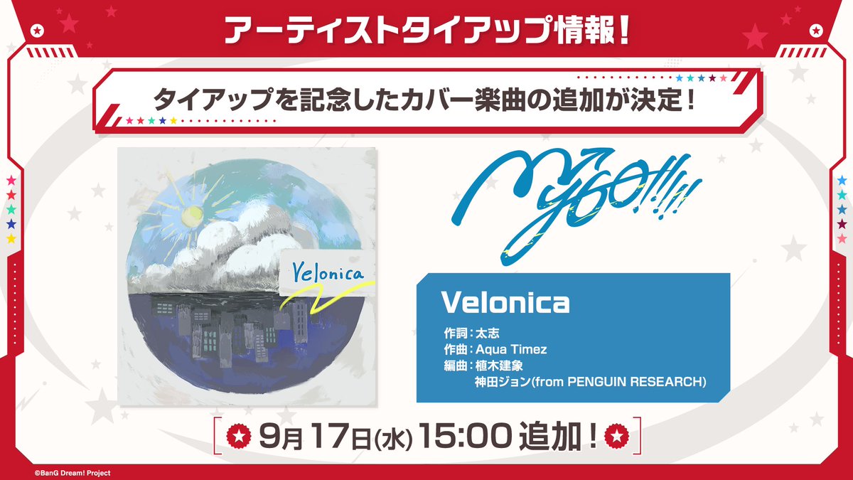 【ガルパ新情報🎸】
アーティストタイアップ情報💿

MyGO!!!!!と太志(Aqua Timez)さん・大介(Aqua Timez)さんのタイアップを記念して、MyGO!!!!!が歌うカバー楽曲『Velonica』✨が9月17日(水)15:00に追加決定🎶

こちらもぜひお楽しみに！

#バンドリ #ガルパ #バンドリTVLIVE #AquaTimez