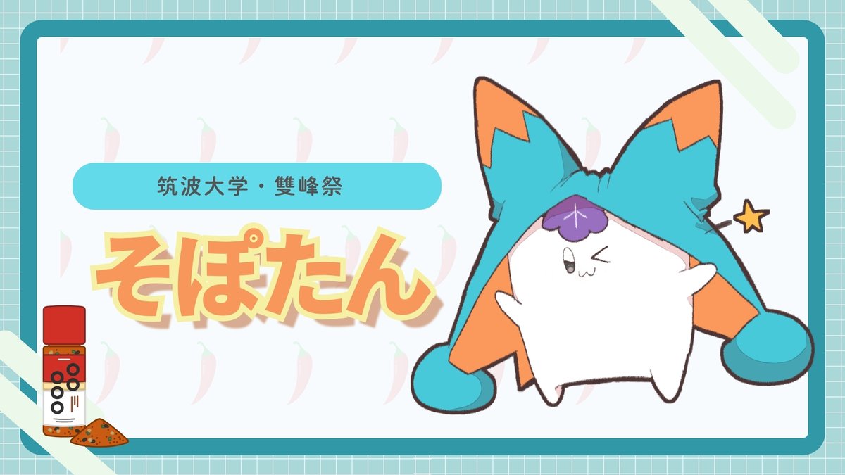 【マイナビ学生の窓口公式】オリジナル総選挙🎉(旧学園祭キャラクター総選挙) (@mynavi_gakufes) on Twitter photo 🎉第𝟏𝟏回学園祭キャラクター総選挙🎉
.
━━━*\ そぽたん /*━━━
「筑波大学・雙峰祭」
を宣伝してくれます👏
<a href="/spspsptn/">雙峰祭広報担当そぽたん</a>
━━━━━━━━━━━━━━━
.
.
投票サイト公開まで、詳細をお楽しみに(。>ω•- 。)♡
#学園祭キャラクター総選挙 #雙峰祭2025 🎉第𝟏𝟏回学園祭キャラクター総選挙🎉
.
━━━*\ そぽたん /*━━━
「筑波大学・雙峰祭」
を宣伝してくれます👏
<a href="/spspsptn/">雙峰祭広報担当そぽたん</a>
━━━━━━━━━━━━━━━
.
.
投票サイト公開まで、詳細をお楽しみに(。>ω•- 。)♡
#学園祭キャラクター総選挙 #雙峰祭2025