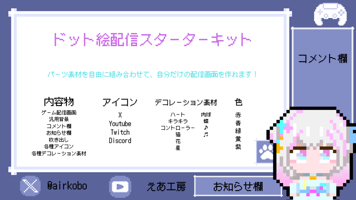 air_pixel0405's tweet photo. 🎮新作リリース🎮

ドット絵配信スターターキットをBOOTHで販売開始しました！
5色展開の配信画面とカスタマイズ用パーツで、
誰でもすぐに自分だけの配信環境がつくれます✨

配信を始めたい方、レトロ可愛い雰囲気が好きな方におすすめ！
👉 https://t.co/yJCErpQRjU https://t.co/IYWJXHuZvJ