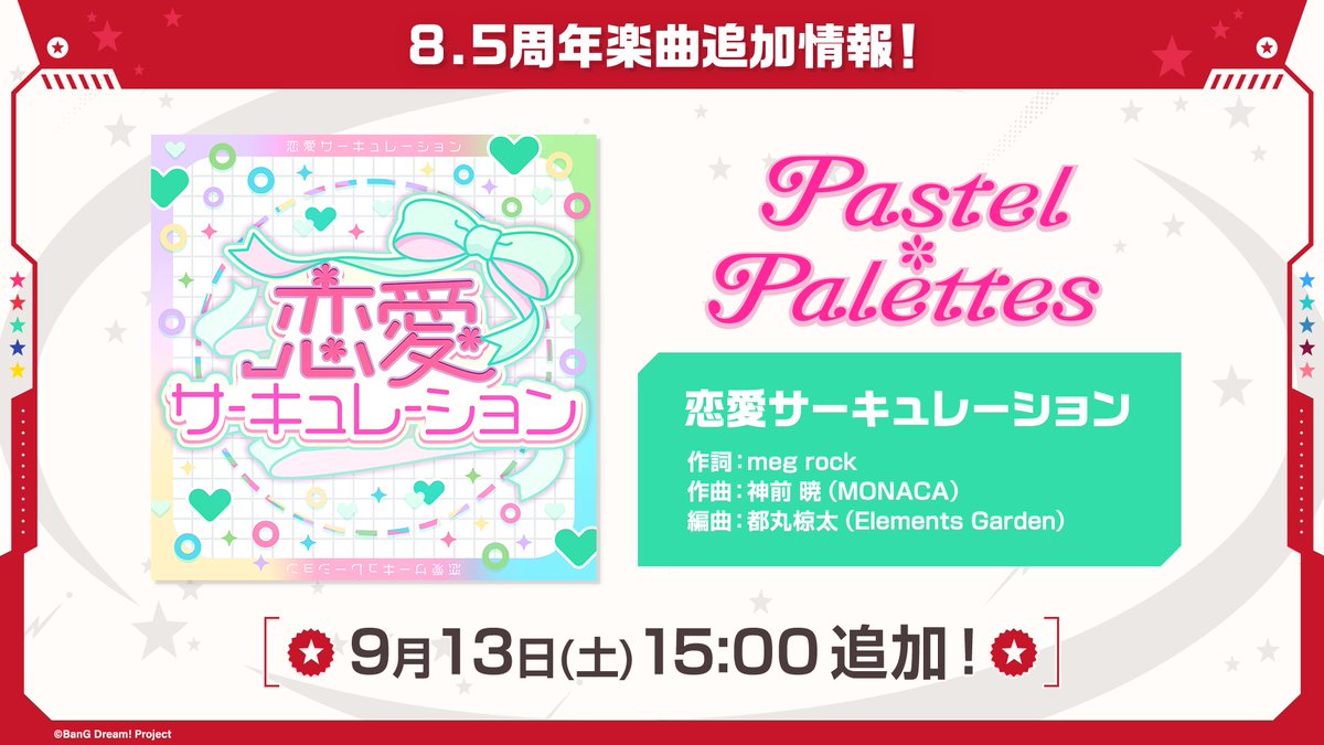 【ガルパ新情報🎸】
🎊8.5周年楽曲追加情報🎶

9月13日(土)15:00より、カバー楽曲『恋愛サーキュレーション』の追加が決定💓

🎵『恋愛サーキュレーション』
 歌：Pastel＊Palettes

#バンドリ #ガルパ #バンドリTVLIVE