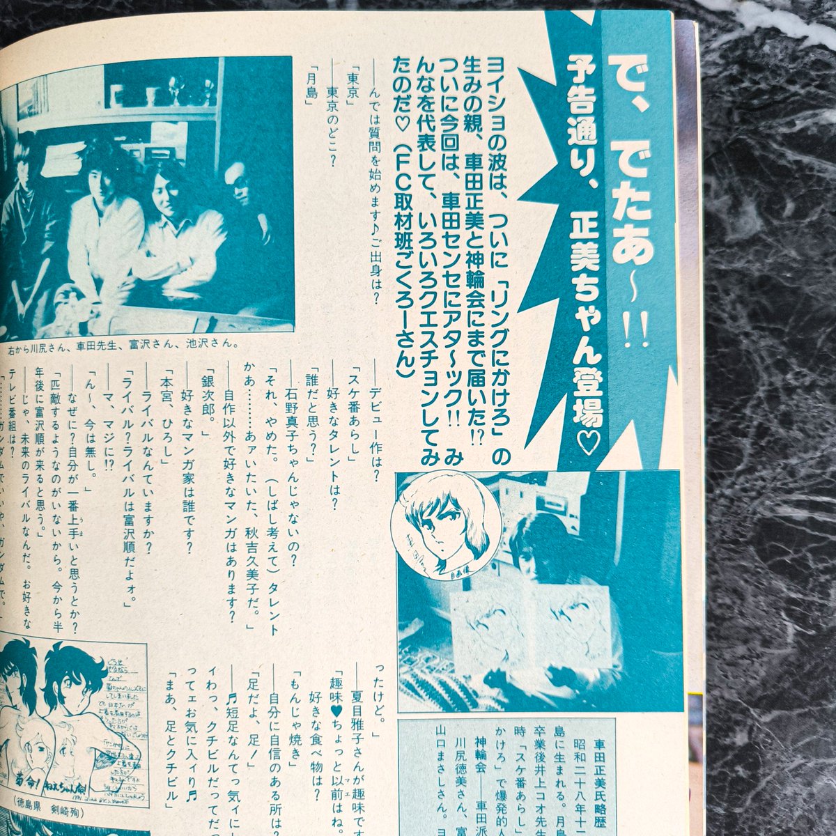 ｢バッチリとガイドしてみたゾ♡｣
｢車田センセにアタッ～ク‼｣
｢クエスチョンしてみたのだ♡（取材班ごくろーさん）｣
おじさん構文ではありません、本誌の文章です。今の5~60代が青春期に読まれてたのがこの時代の雑誌。おじさん構文の正体とは、おじさんの若い頃における若い文体だったのだ…。