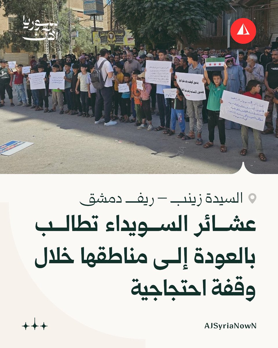 عشائر السويداء تطالب في وقفة احتجاجية بالعودة إلى أحيائها، مؤكدة رفضها للفصائلية وانتشار السلاح في مناطقها، ومشددة على ضرورة ضمان حق أطفالها في التعليم والعودة إلى مدارسهم