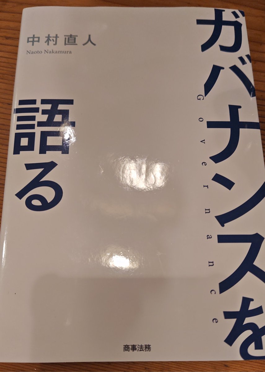 BalancingCIA's tweet photo. 試験が終わってから、いろんな本を読んでいます。最近読んだガバナンスの本が非常に面白く、教科書的な解説とは違って、生き生きとした知識が得られました。ガバナンスの解像度がぐっと上がった感じがします。何度も読み返して、身体に染み込ませていきたい。 https://t.co/NJHboV3MDC