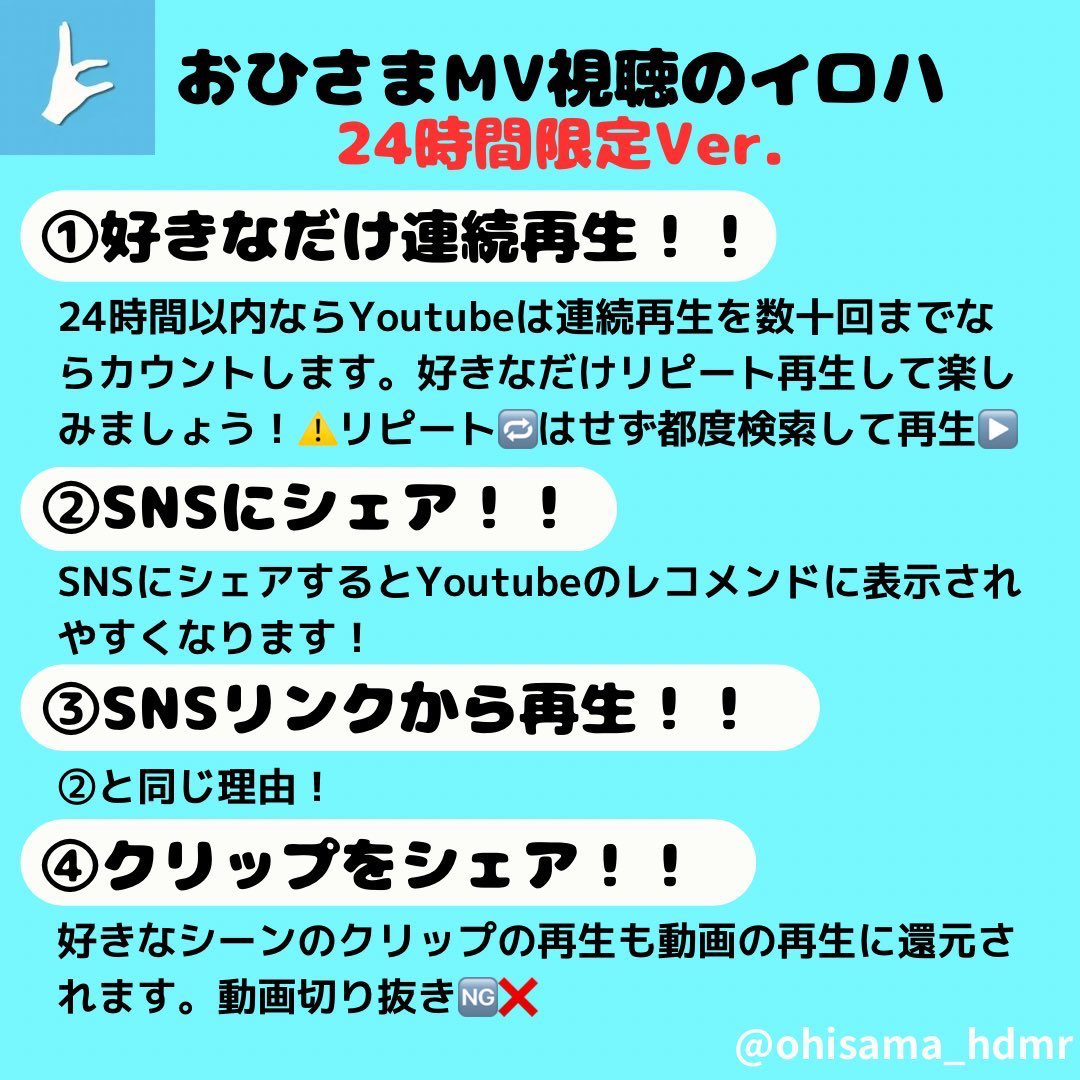 ohisama_hdmr's tweet image. 【MV再生のTips】
①公開後24時間以内は連続再生可（🔁は押さない）←カップリングのMVに備えましょう！
②24時経過後は積極的にプレイリスト活用を推奨→バッハ本編とShortをプレイリストへ

コメントやSNSへのシェアで、レコメンド率がアップ！
詳細はnoteへ👇
📖 note.com/apt_magpie9711…