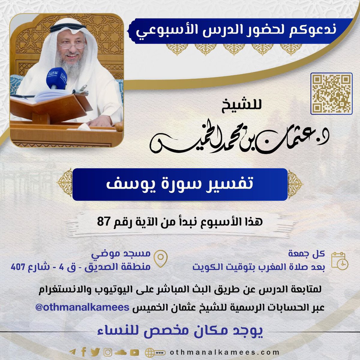 غداً -الجمعة- إن شاء الله
لقاء الجمعة للشيخ د. #عثمان_الخميس
بعد صلاة المغرب في #مسجد_موضي