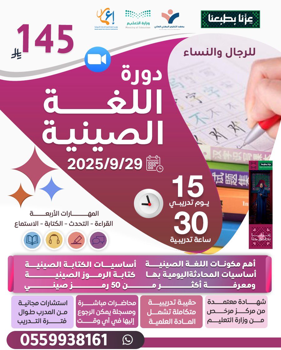 تقدم مؤسسة إعمار بالتعاون مع مركز التطوير المهني 

اللغة الصينية 

29-9-2025 

15 يوم  30 ساعة 

145 ريال 

شهادة معتمدة من مركز مرخص من التعليم 

للتسجيل والأستفسار 0559938161