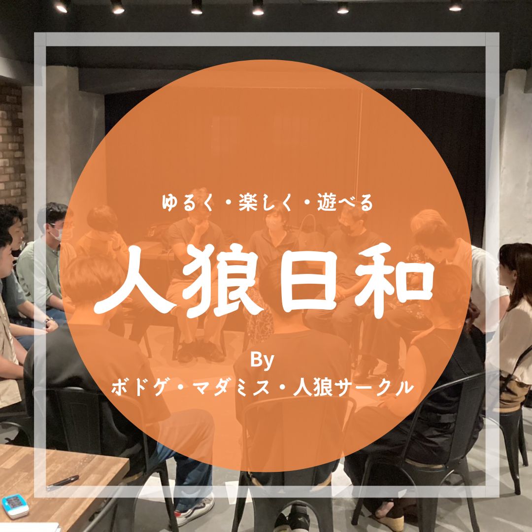 【告】人狼日和Vol.28＠アルケリンガ  
平日の晩に綺麗なお店で遊ぶ人狼ゲーム会。
今回も楽しく参りましょう！
日　程：2025年9月17日[水]19時から
場　所：アルケリンガ(大阪梅田) 
参加費：ボドゲスペース利用代に準拠
詳　細：twipla.jp/events/694222