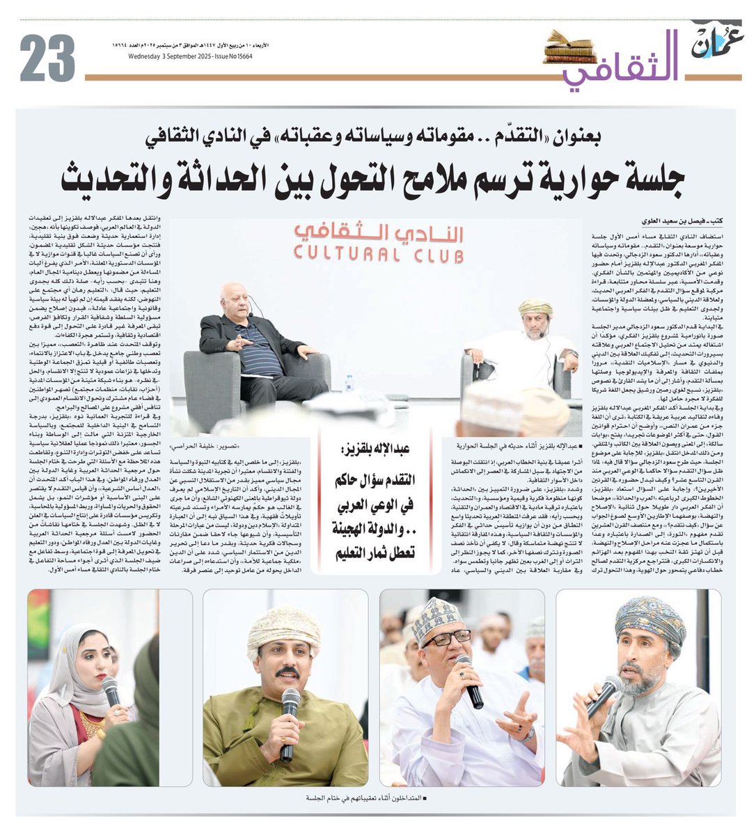 culturaloman's tweet image. بعنوان «التقدم .. مقوماته وسياساته وعقباته في النادي الثقافي جلسة حوارية ترسم ملامح التحول بين الحداثة والتحديث