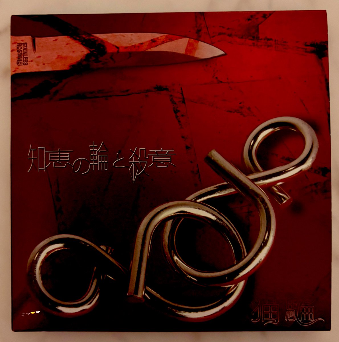 知恵の輪と殺意