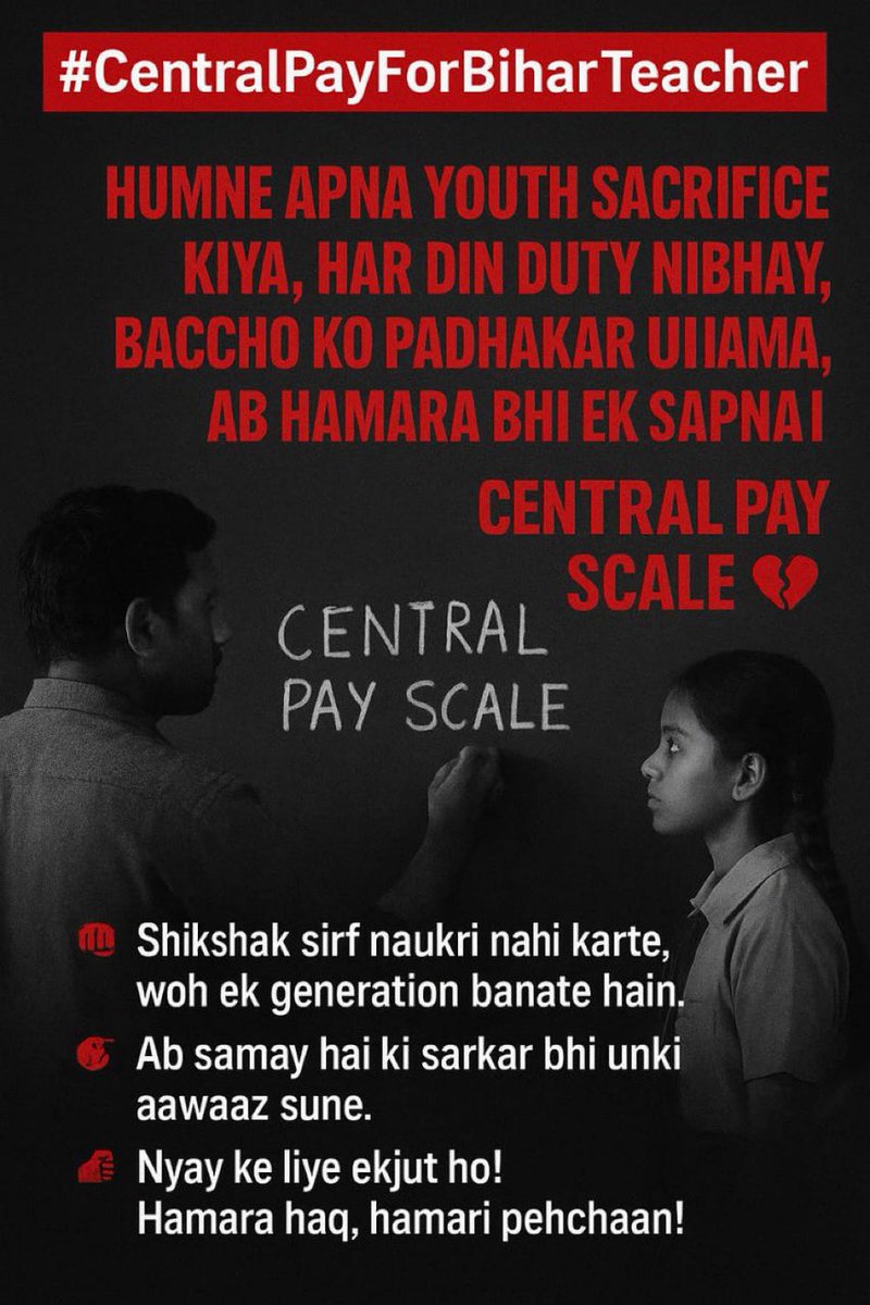 सभी शिक्षकों को समान वेतन का भुगतान किया जाना चाहिए ताकि शिक्षकों को उनके काम के प्रति सजग रहे 

सरकार एक जैसा मानदेय तय करे !! ✊🏻✊🏻✊🏻

 #CentralPayForBiharTeacher
 #CentralPayForBiharTeacher