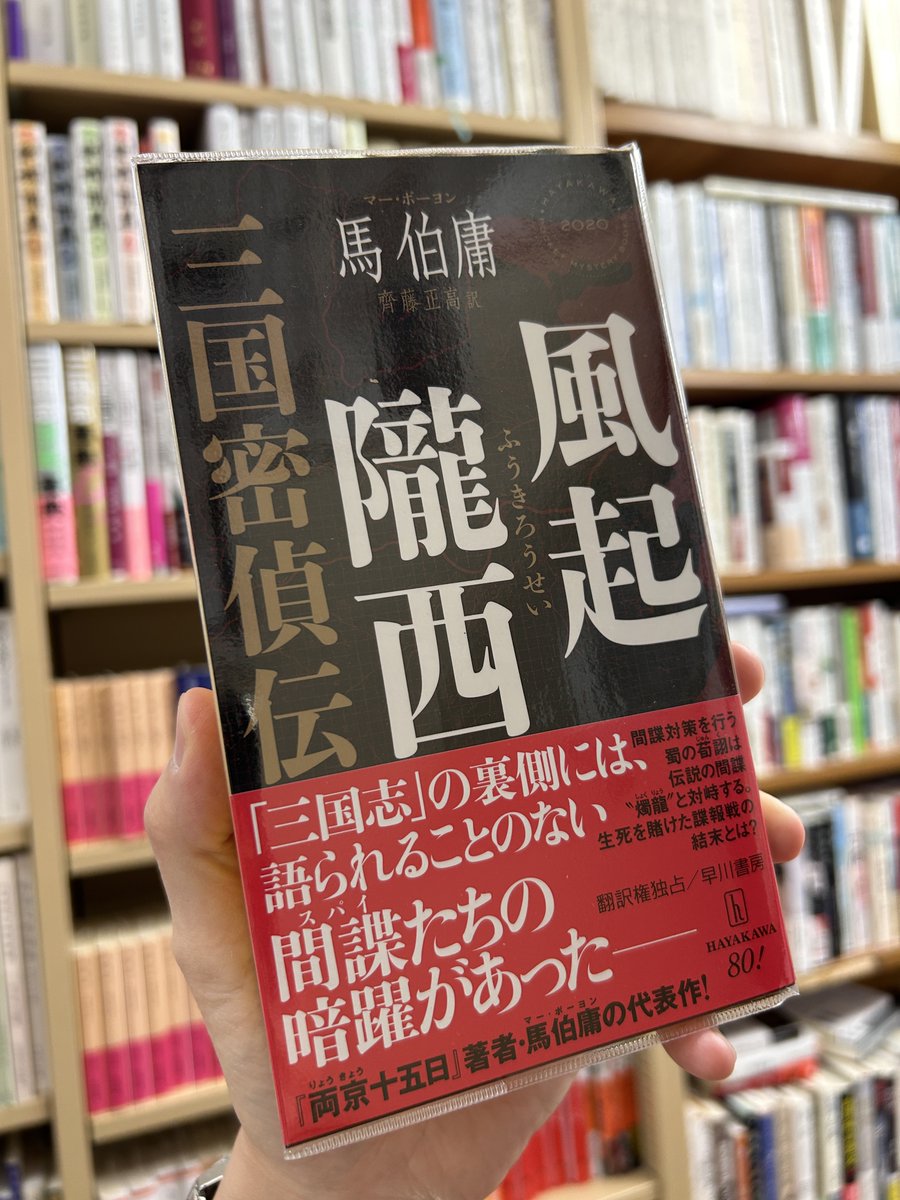 新入荷】 『風起隴西 三国密偵伝 ／ハヤカワ・ミステリ』（馬伯庸 著