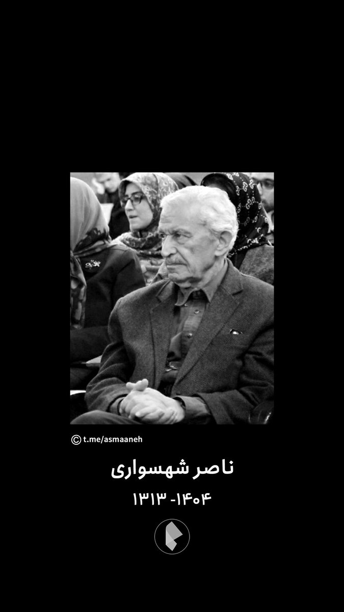 ناصر شهسواری درگذشت.