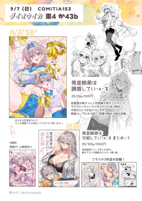 【9/7(日) COMITIA153】
東4 / か43b / サークルダイオウイカ

姉弟おねショタ漫画の新刊🐰🐰
まとめ本や既刊も持っていきます。
どうぞよろしくお願い致します!

#COMITIA153 #COMITIA153お品書き 
#コミティア153 #コミティア153お品書き 