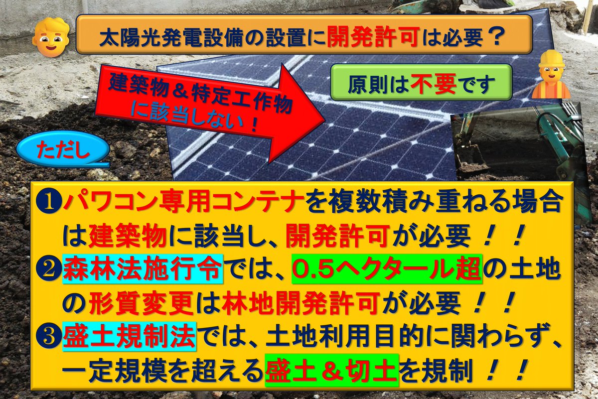 釧路メガソーラー開発事業者に道が森林法違反で工事中止勧告🙅
太陽光発電設備の設置は開発許可が不要なのか🤔
太陽光発電設備は許可対象となる建築物＆特定工作物に該当しない為、原則は不要🧑‍🔧
但し、森林法や盛土規制法の規制対象となる行為は許可が必要。
現状＆将来を見据えた法改正＆規制強化を！