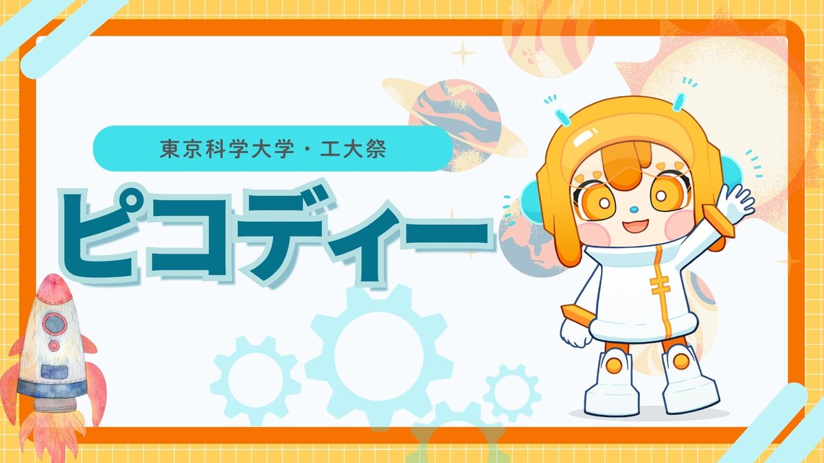 🎉第𝟏𝟏回学園祭キャラクター総選挙🎉
.
━━━*＼　ピコディー　／*━━━
「東京科学大学・工大祭」
を宣伝してくれます👏
<a href="/picody_sai/">ピコディー</a>
<a href="/koudaisai_tokyo/">工大祭2026</a>
━━━━━━━━━━━━━━━
.
.
投票サイト公開まで、詳細をお楽しみに(｡>ω•- ｡)♡

#学園祭キャラクター総選挙 #工大祭 #工大祭2025