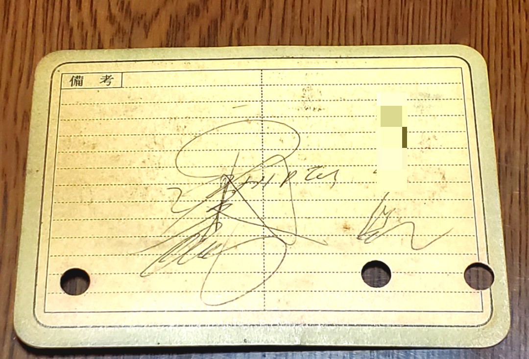 懐かしいモノが出てきた。

1990年頃だったか。新宿三丁目のパブ(笑)で西城秀樹の唄をカラオケで歌っていたら、偶然その真っ最中に【本人】が店に入ってきたのでサインを頂いたのよ。
でも色紙が無かったので、運転免許証の裏にしてもらった。

「ホントにいいの？」と笑っていたのを今でも思い出す。