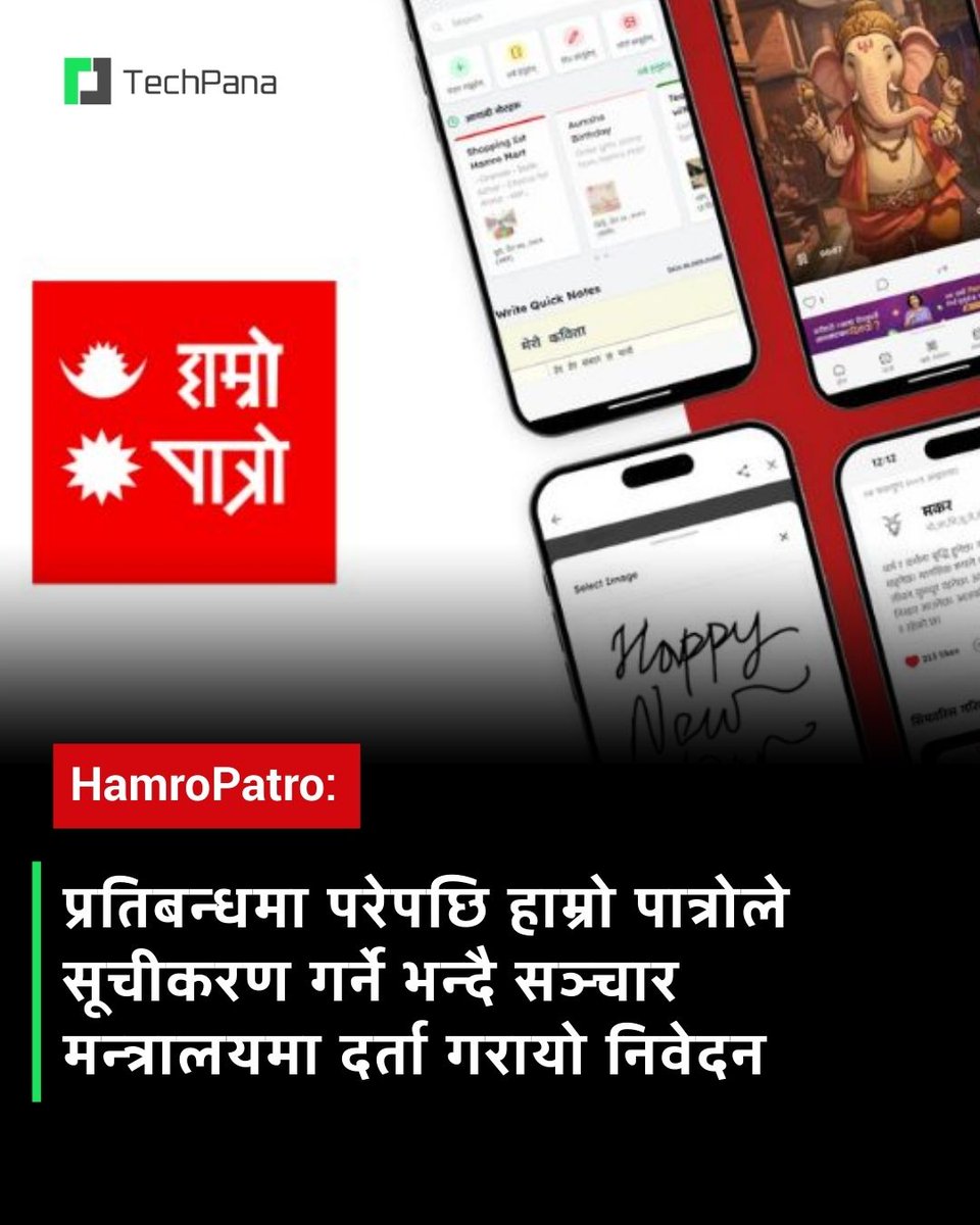 प्रतिबन्धमा परेपछि हाम्रो पात्रोले सूचीकरण गर्न भन्दै सञ्चार तथा सूचना प्रविधि मन्त्रालयमा निवेदन दर्ता गराएको छ । समाचार: techpana.com/2025/152881