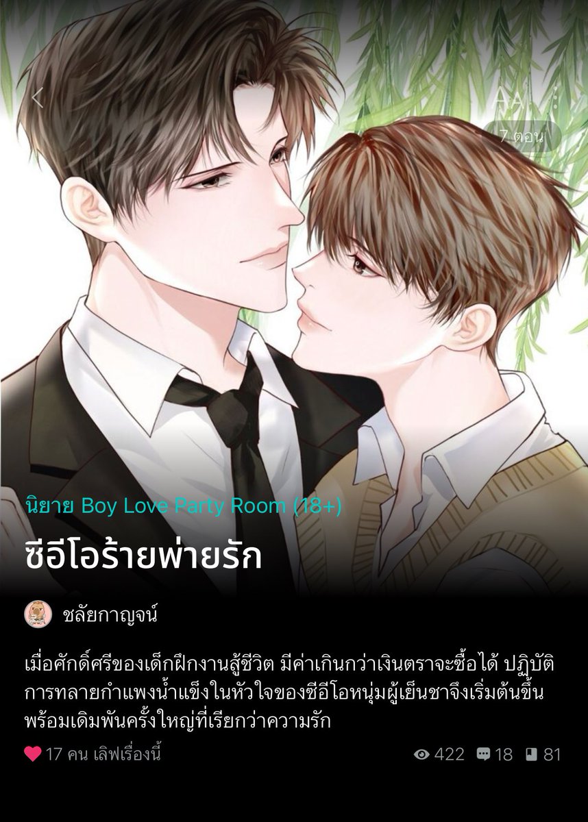 ขอคนเข้าใจนี่มาก ฟิลกู๊ด slice of life วัยออฟฟิศ พิรุธพิราบเสียอาการสุดๆถ้าไม่ใช่เมะที่ดูดุปากดี แต่ก็แพ้เสียงในหัวหนักมาก ૮ σ̴̶̷̤ ̮ ‹⸝⸝ ྀིა #ซีอีโอร้ายพ่ายรัก นอ.สู้ชีวิตทำงานหาเงินส่งน้องเรียน ทั้งยังมีหนี้สินของที่บ้าน
