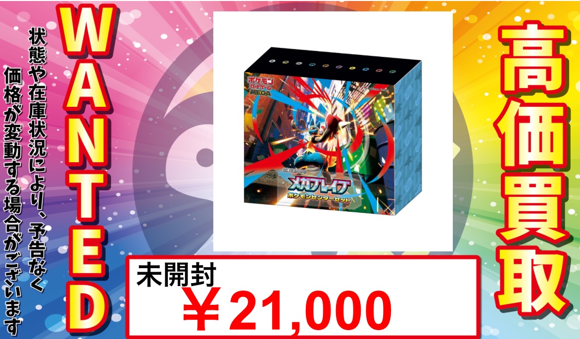 🚨#ポケカ 未開封BOX✨買取表🚨】 🔥メガブレイブ ポケモンセンター