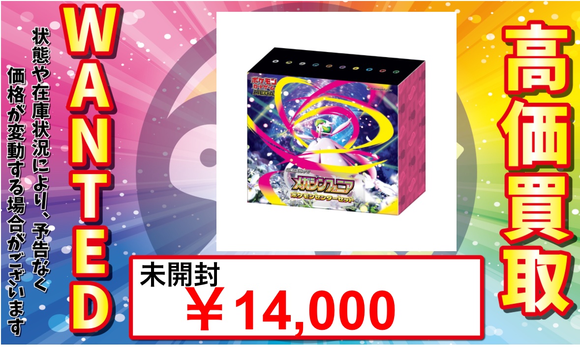 🚨#ポケカ 未開封BOX✨買取表🚨】 🔥メガブレイブ ポケモンセンター