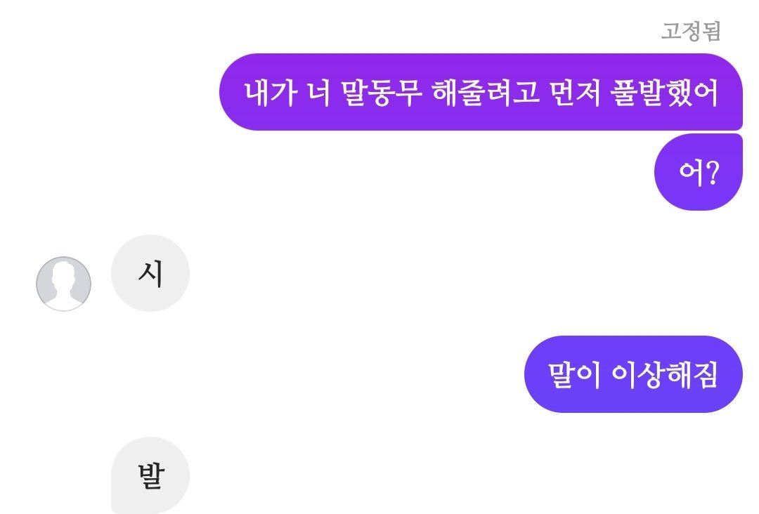 몽랑: 내가 너 말동무해줄려고 먼저 풀발했어
자하: 씨
몽랑: 아니 ㅆㅂ오타
자하: 발