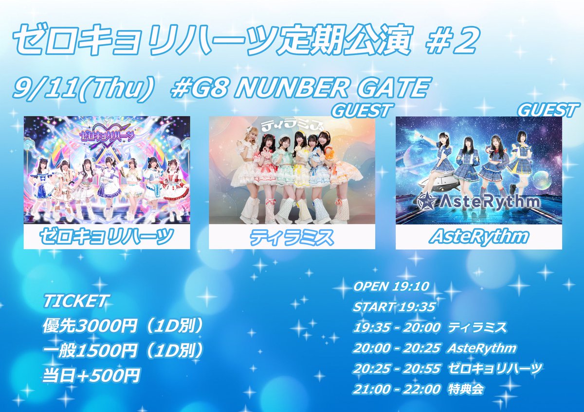 【ゼロキョリハーツ 定期公演 #2】
🗓️9月11日(木)
📍ナンバーゲート
⏰OPEN 19:10 / START 19:35
🎫優先 ¥3,000(+1D) / 一般¥1,500(+1D)当日券各チケット＋¥500
🎁優先ゼロチケ6枚/一般ゼロチケ3枚
【ご予約】
tiget.net/events/423811
8月5日(金)22:00ご予約開始❗️❗️❗️
#ゼロキョリハーツ
#ZKHライブ