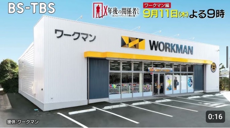 workman_FC's tweet photo. BS-TBS『X年後の関係者たち』来週なんと！ワークマン編です🎊

弊社の歴史について色々お話させて頂きました😀

9月11日（木）夜9時放送です！是非ご覧下さい🙏

↓予告編はこちら
https://t.co/zXjf4FzOdv https://t.co/VqiCAfWHbN