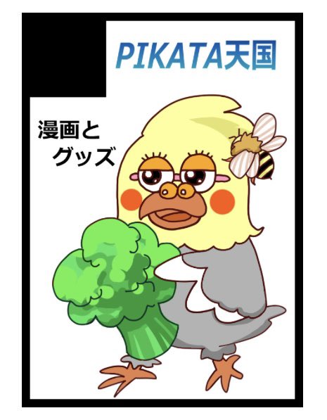 【告知】
9月23日(火･祝)マイドームおおさかで開催される そうさくマーケットに参加します
ぱぷさん<a href="/pappapyoi/">ぱぷ🌠</a> との合同サークル「PIKATA天国(す04a)」で擬人化ジャンルになります
ぱぷさんは養蜂漫画  極楽は女王蜂擬人化のグッズを出す予定です
＊一次創作イベントですのでYOI関連はありません🙇‍♂️