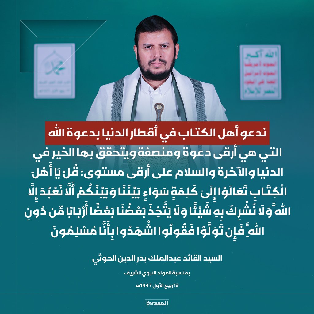 السيد القائد: ندعو أهل الكتاب في أقطار الدنيا بدعوة الله التي هي أرقى دعوة ومنصفة ويتحقق بها الخير في الدنيا والآخرة والسلام على أرقى مستوى: قُلْ يَا أَهْلَ الْكِتَابِ تَعَالَوْا إِلَىٰ كَلِمَةٍ سَوَاءٍ بَيْنَنَا وَبَيْنَكُمْ أَلَّا نَعْبُدَ إِلَّا اللَّهَ وَلَا نُشْرِكَ بِهِ