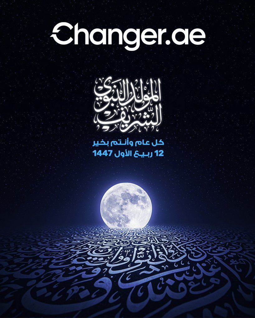 بمناسبة المولد النبوي الشريف 💫
 تتمنى لكم تشينجر أيامًا عامرة بالفرح، الرحمة، والبركة 🤍
 وكل عام وأنتم بخير. 

On the Prophet’s Birthday 💫
Changer.ae wishes you joy, peace, and endless blessings 🤍

#ChangerAE #DigitalAssets #cryptocurrency #مولد_النبوي_الشريف