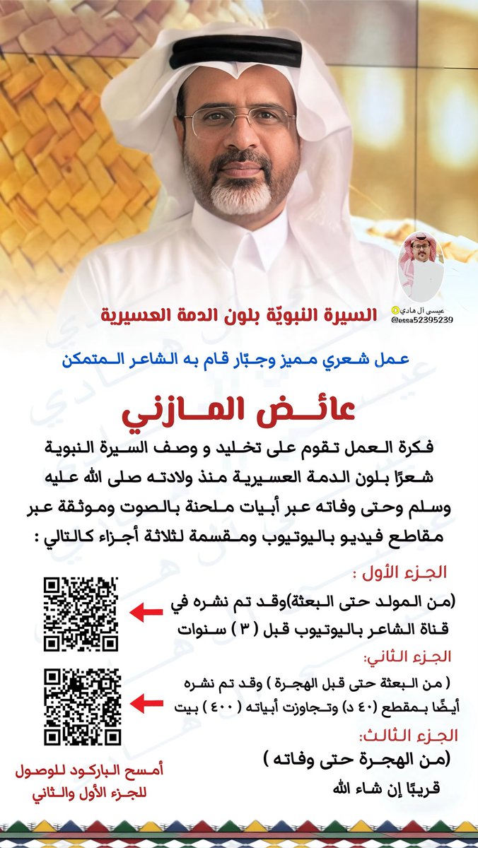 essa5239's tweet photo. عمل || 🫰

"السيرة النبوية بلون الدمة العسيرية"

عمل شعري جبّار يقدمه الشاعر الكبير :
عائض المازني @aymassiri 

⬇️⬇️⬇️⬇️ https://t.co/HI36InnQfJ