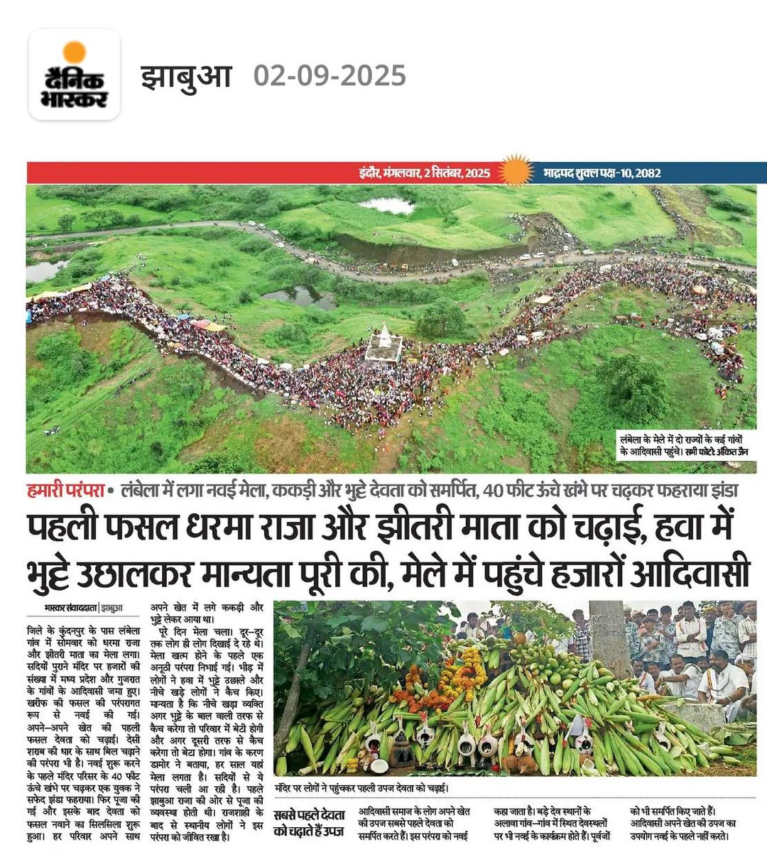 ChetanMB_'s tweet photo. देश के सबसे पुराने कबीले भीलो के सभी क्षेत्र में आज भी सभी जगह यह परम्परा जारी है चाहे mp राज. महाराष्ट्र गुजरात जहां भी भील निवास करते हैं 
फसल पहले चढ़ाया जाता है फिर ही खाने के लिए उपयोग किया जाता है 
#झाबुआ
#आदिवासी
#भीलप्रदेश #भील 

@ChetanMB_ https://t.co/KVs0HsQnxo