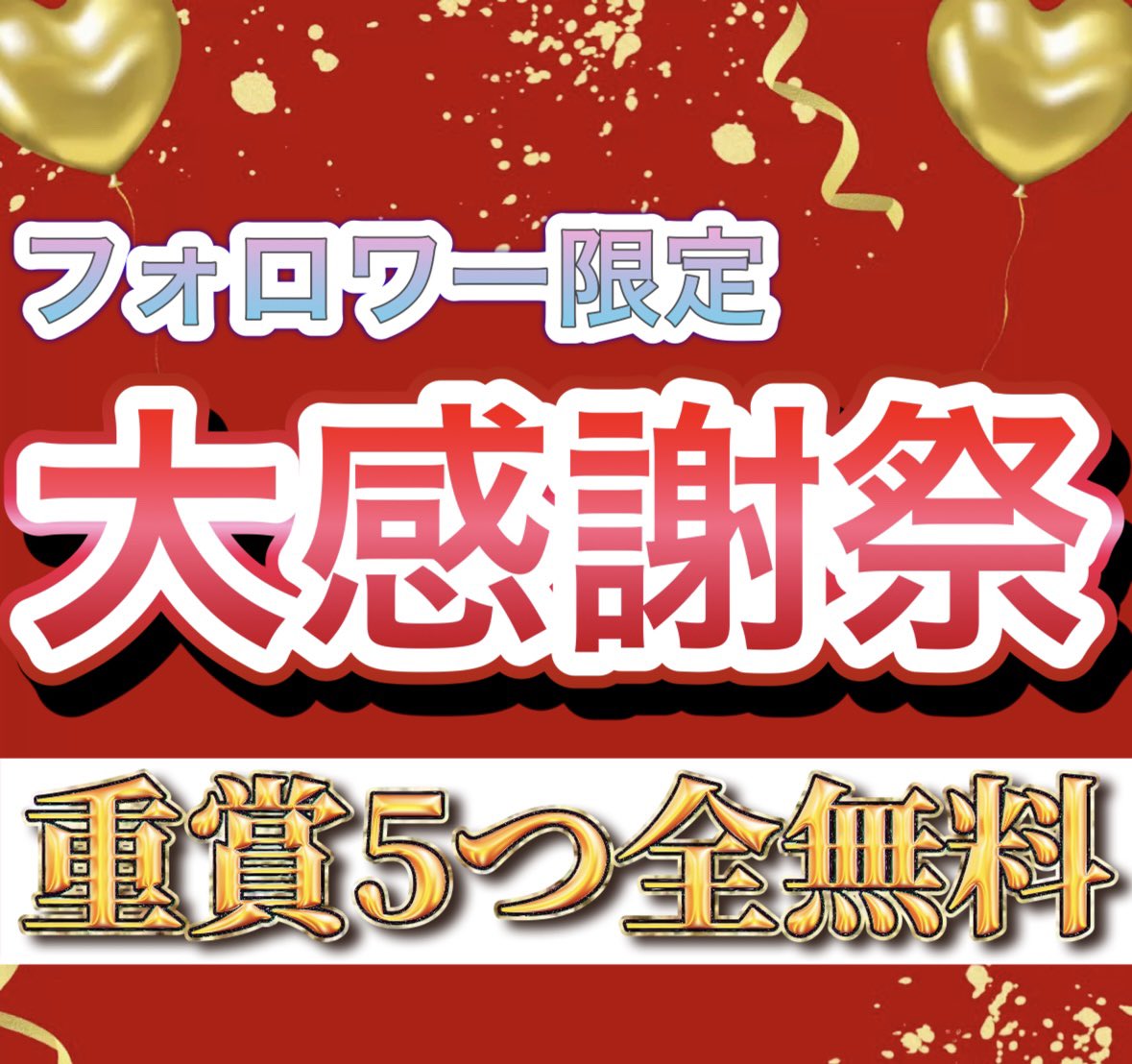 sayamame_012's tweet image. ＼＼＼☆*:.｡.フォロワー感謝祭.｡.:*☆／／／

【今週の重賞5つ】
フォロワーさん全員に無料でプレゼント🎁

最終予想を希望する方は
☑︎ @sayamame_012をフォロー
☑︎ このポストを〈いいね&amp;amp;リポスト〉

締切:9/7(日)17時まで

※詳細はリプをみてね！