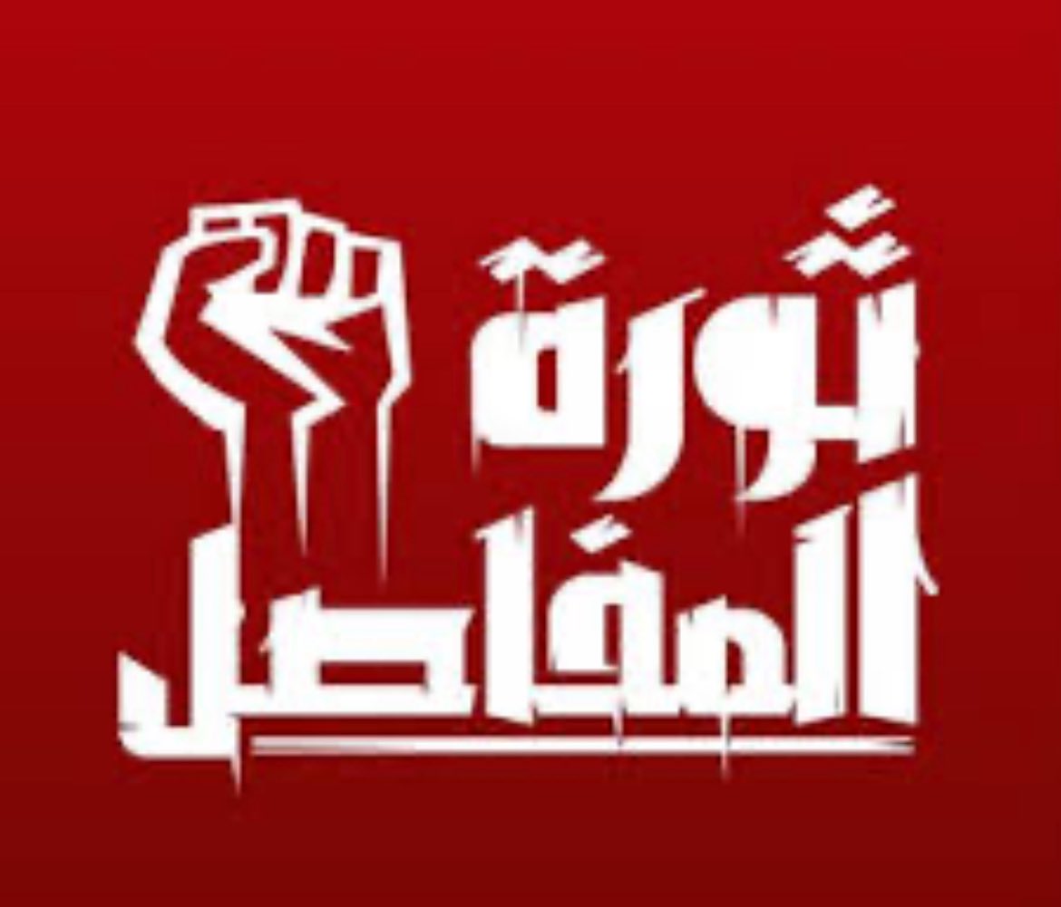 TitoFlagShip's tweet photo. @AnasHabib98 @AlsisiOfficial الثورة تُولد من الغضب، وتنمو ��الصمود. يا مصر، الوقت قد حان لنعيد كتابة تاريخك بالشجاعة. لا تتردد، فالنصر للشرفاء، والحرية للصامدين #ثورة_المفاصل https://t.co/oP4pYZIYAV
