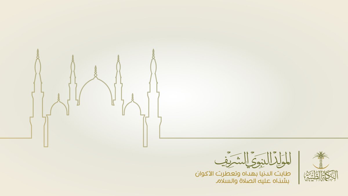 #المولد_النبوي_الشريف #الكلمة_الطيبة
طابت الدنيا بهداه وتعطرت الأكوان بشذاه
عليه الصلاة والسلام