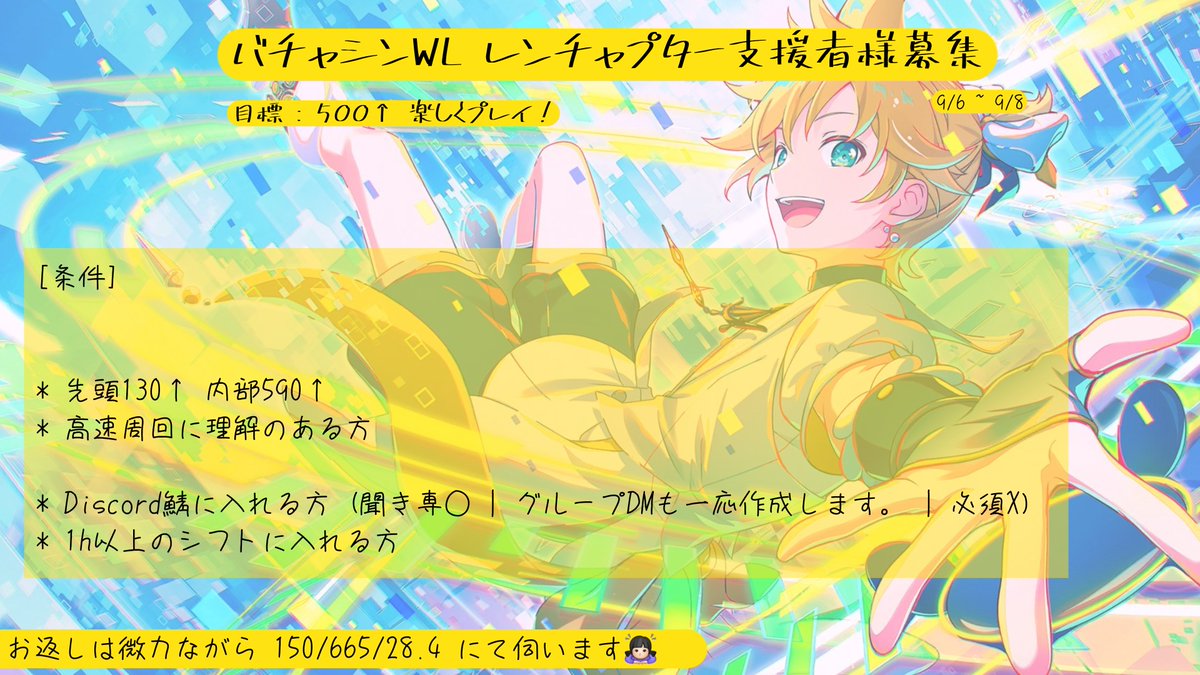 最後の宣伝失礼致します！
明後日から始まるレンくんチャプターにて TOP500↑ を目指して全力で走ります！
よろしければお手伝いしてくださると幸いです🍀

全てのWLお返し❌

#プロセカ支援 
#プロセカ支援者募集  
#プロセカ協力
#プロセカお手伝い  
#プロセカお手伝い様募集