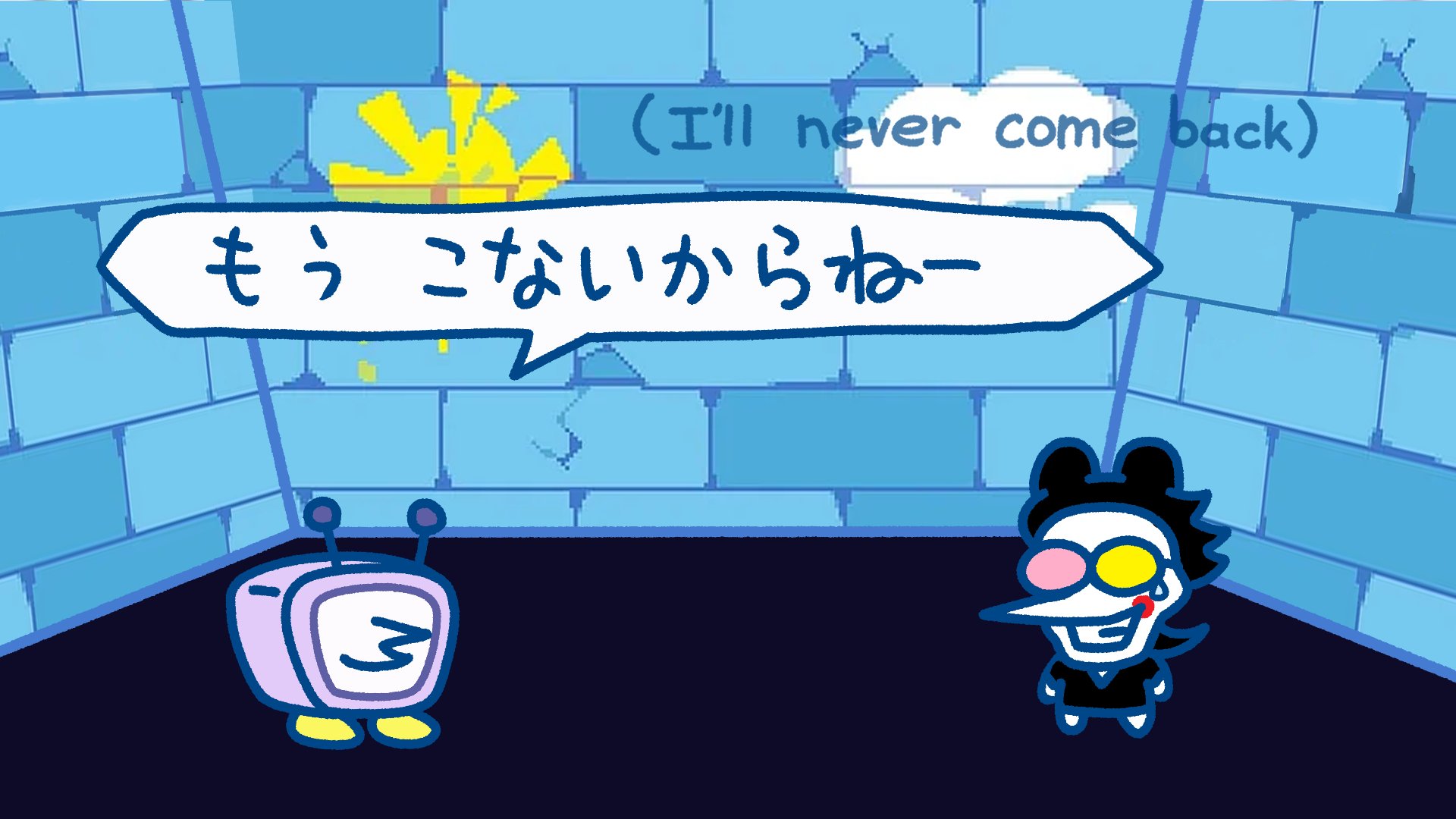 もうこな もうこないからねー (もうこないからねー)とは【ピクシブ百科事典】