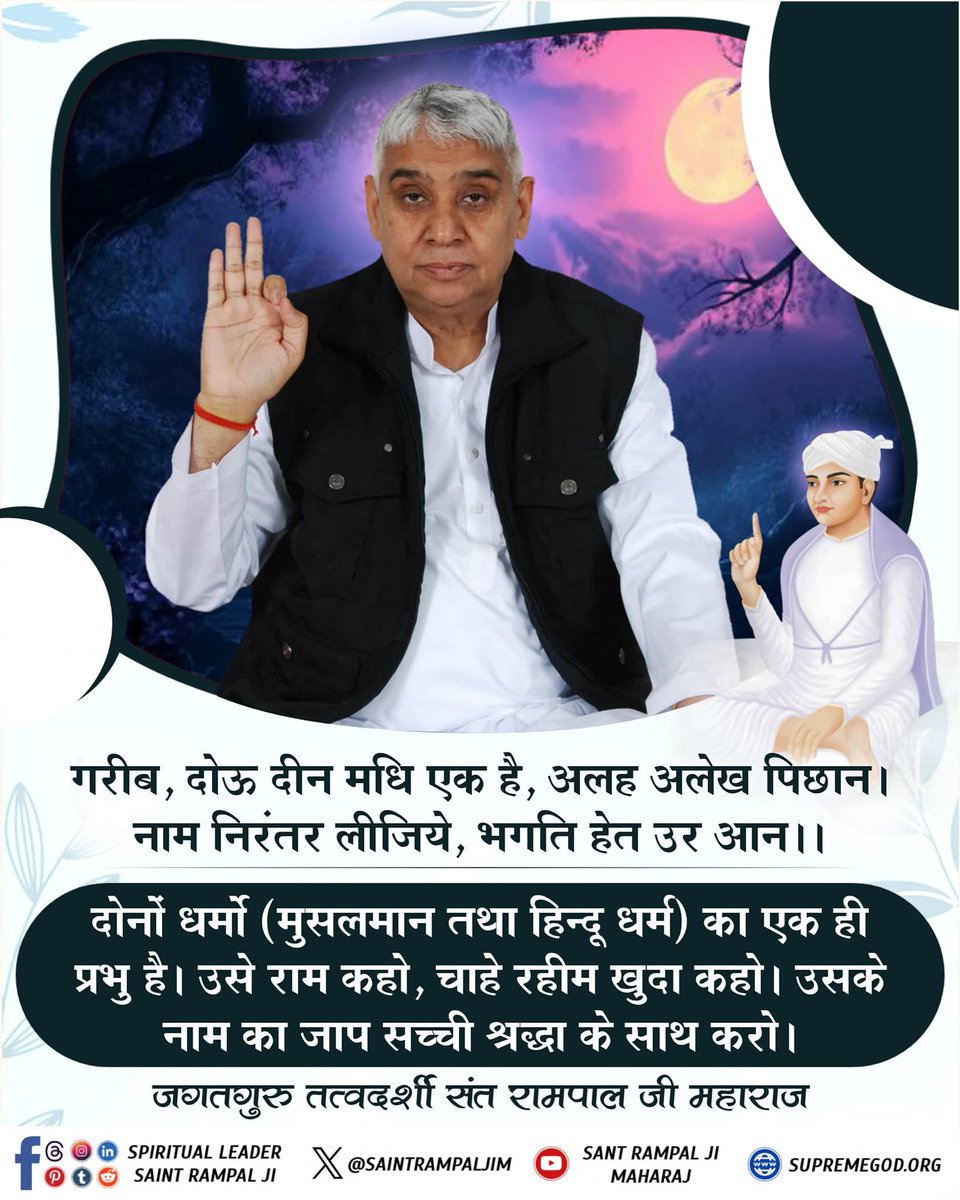 Sharwan Swami (@sharwan64331107) on Twitter photo #GodNightThursday
🎇🎇🎇🎇
दोऊ दीन मधि एक है, अलह अलेख पिछान।
नाम निरंतर लीजिये, भगति हेत उर आन।।
दोनों धर्मो (मुसलमान तथा हिन्दू धर्म) का एक ही प्रभु है। उसे राम कहो, चाहे रहीम खुदा कहो। उसके नाम का जाप सच्ची श्रद्धा के साथ करो।
<a href="/anitada23854181/">🇮🇳Anita Kumawat🇮🇳</a> #GodNightThursday
🎇🎇🎇🎇
दोऊ दीन मधि एक है, अलह अलेख पिछान।
नाम निरंतर लीजिये, भगति हेत उर आन।।
दोनों धर्मो (मुसलमान तथा हिन्दू धर्म) का एक ही प्रभु है। उसे राम कहो, चाहे रहीम खुदा कहो। उसके नाम का जाप सच्ची श्रद्धा के साथ करो।
<a href="/anitada23854181/">🇮🇳Anita Kumawat🇮🇳</a>