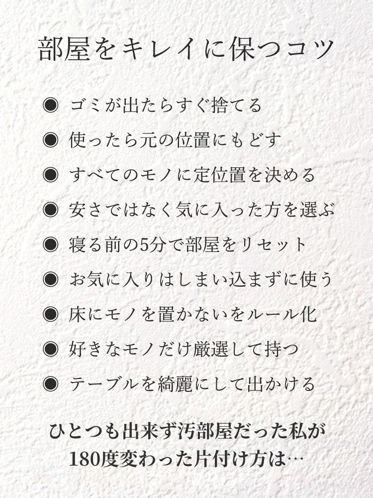 部屋をキレイにたもつコツです。