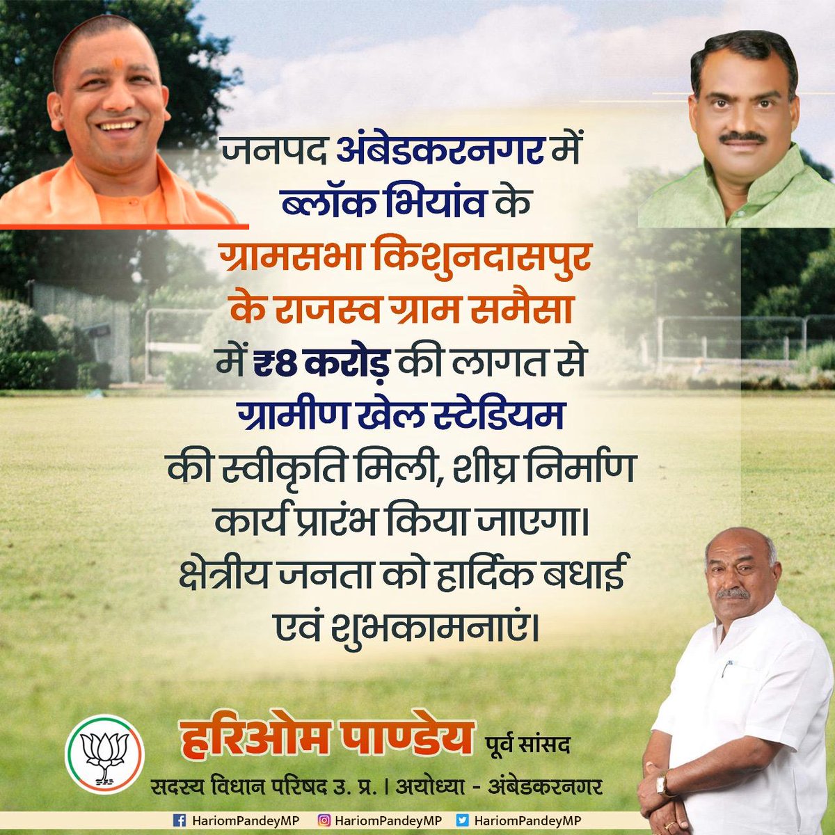 Hari Om Pandey (@hariompandeymp) on Twitter photo जनपद अंबेडकरनगर में ब्लॉक भियांव के ग्रामसभा किशुनदासपुर के ग्राम समैसा में ₹08 करोड़ की लागत से ग्रामीण खेल स्टेडियम की स्वीकृति प्रदान करने पर मा० मुख्यमंत्री श्री <a href="/myogiadityanath/">Yogi Adityanath</a> जी एवं मा० खेल मंत्री श्री <a href="/girishyadavbjp/">Girish Chandra Yadav</a> जी को धन्यवाद एवं आभार। शीघ्र निर्माण कार्य प्रारंभ जनपद अंबेडकरनगर में ब्लॉक भियांव के ग्रामसभा किशुनदासपुर के ग्राम समैसा में ₹08 करोड़ की लागत से ग्रामीण खेल स्टेडियम की स्वीकृति प्रदान करने पर मा० मुख्यमंत्री श्री <a href="/myogiadityanath/">Yogi Adityanath</a> जी एवं मा० खेल मंत्री श्री <a href="/girishyadavbjp/">Girish Chandra Yadav</a> जी को धन्यवाद एवं आभार। शीघ्र निर्माण कार्य प्रारंभ