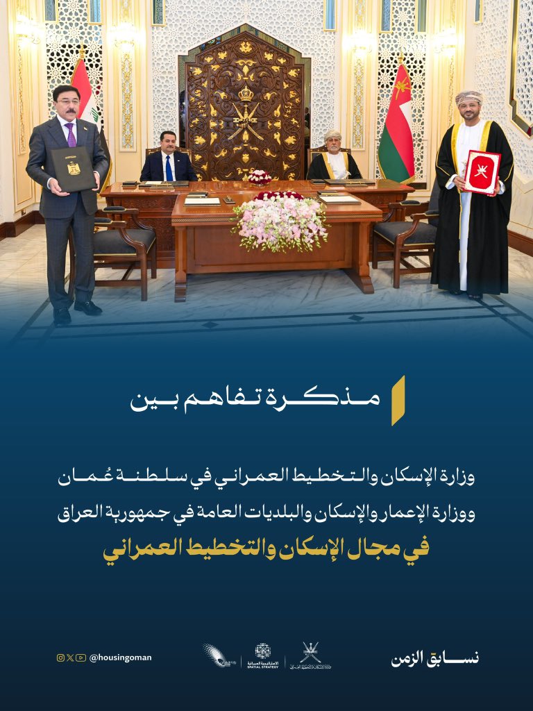 housingoman's tweet photo. 📑 توقيع مذكرة تفاهم بين سلطنة عُمان وجمهورية العراق في مجال الإسكان والتخطيط العمراني، لتعزيز التعاون وتبادل الخبرات.

#الإسكان_والتخطيط_العمراني
#لمجتمعات_مزدهرة https://t.co/RbqPs888JH