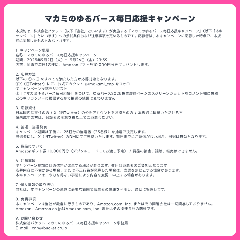 cinopi_official's tweet photo. ＼毎日1名様に当たる🎉／
マカミのゆるバース毎日応援キャンペーン
4⃣日目✨ 

🎁 Amazonギフト券1万円分

応募方法
・ @makami_cnp をフォロー
・この投稿をRP
・「#マカミゆるバース毎日応援」をつけて、9/5のゆるバース投票履歴スクショをリプ欄に（マカミ以外も有効）

9/26まで毎日チャンスあり🎯