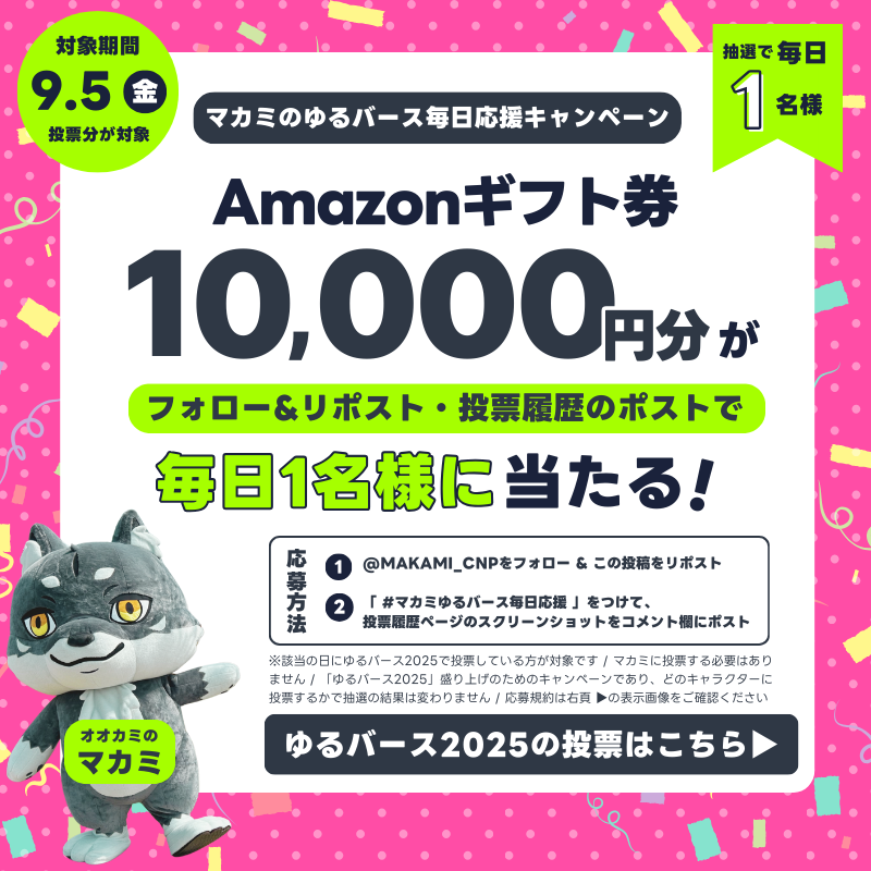 cinopi_official's tweet photo. ＼毎日1名様に当たる🎉／
マカミのゆるバース毎日応援キャンペーン
4⃣日目✨ 

🎁 Amazonギフト券1万円分

応募方法
・ @makami_cnp をフォロー
・この投稿をRP
・「#マカミゆるバース毎日応援」をつけて、9/5のゆるバース投票履歴スクショをリプ欄に（マカミ以外も有効）

9/26まで毎日チャンスあり🎯