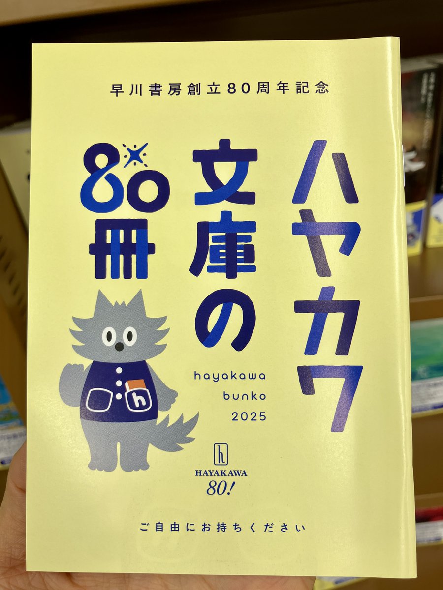 今年で創立80周年を迎えた早川書房のフェア「ハヤカワ文庫の80冊」が2