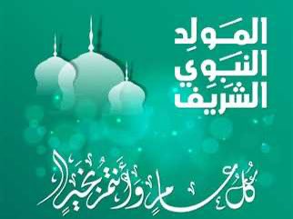 وُلِدَ فِي مَكَّةَ فَأَصْبَحَتْ مُكَرَّمَةً
هَاجَرَ إِلَى المَدِينَةِ فَأَصْبَحَتْ مُنَوَّرَةً
صَلُّوا عَلَيْهِ وَسَلِّمُوا تَسْلِيمًا 

#المولود_النبوي_الشريف 
#المولود_النبوي