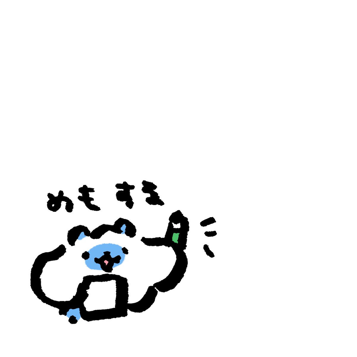 きみの すきなひと おしえて

きみの すきなひと なりたいから
べんきょ する      じつは きんべん