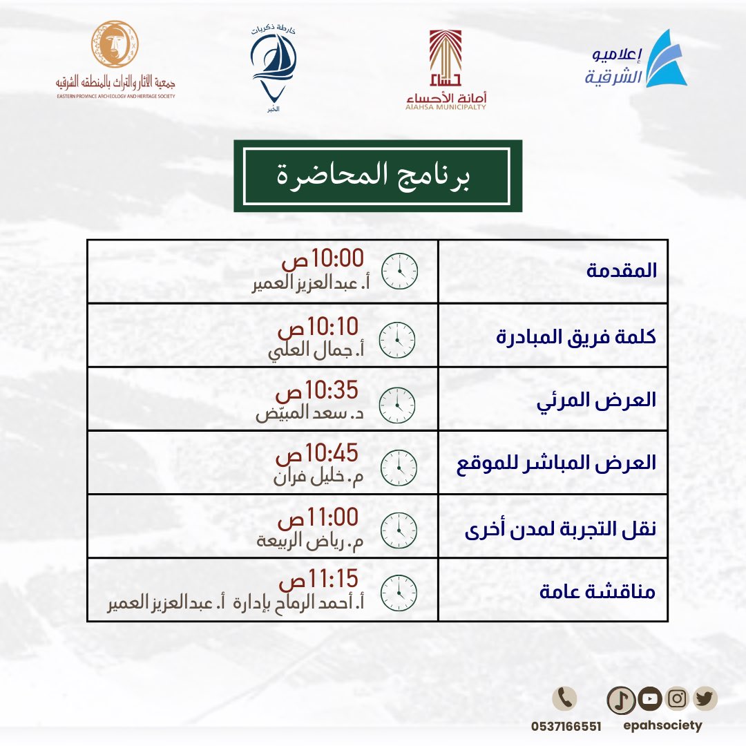 إعلاميو الشرقية (@e3lamyu_alsharq) on Twitter photo تدعوتكم <a href="/EpahSociety/">جمعية الآثار والتراث بالمنطقة الشرقية</a> لحضور مبادرة (خارطة ذكريات الخبر)
إدارة الحوار أ.عبدالعزيز العمير
والمحاضرين د.سعد المبيّض وم.رياض الربيعة وم.خليل فران وأ.جمال العلي وأ.أحمد الرماح.
🗓 يوم الخميس 11 سبتمبر 2025
🕰 10:00ص إلى 12:00م
💰 مجاناً
📍قاعة هجر بأمانة الأحساء
<a href="/khobar_memories/">خارطة ذكريات الخبر</a> تدعوتكم <a href="/EpahSociety/">جمعية الآثار والتراث بالمنطقة الشرقية</a> لحضور مبادرة (خارطة ذكريات الخبر)
إدارة الحوار أ.عبدالعزيز العمير
والمحاضرين د.سعد المبيّض وم.رياض الربيعة وم.خليل فران وأ.جمال العلي وأ.أحمد الرماح.
🗓 يوم الخميس 11 سبتمبر 2025
🕰 10:00ص إلى 12:00م
💰 مجاناً
📍قاعة هجر بأمانة الأحساء
<a href="/khobar_memories/">خارطة ذكريات الخبر</a>