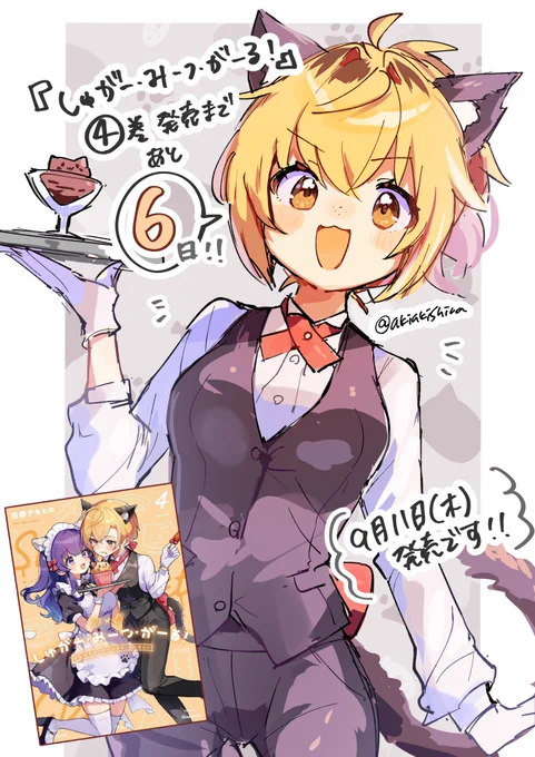 🍰カウントダウン🍖

『しゅがー・みーつ・がーる!』最新4巻発売まであと…

🩶6⃣日!🩶

6日前の本日は猫耳執事なリコのイラストです!
特典情報も続々解禁中!

#しゅがー・みーつ・がーる 