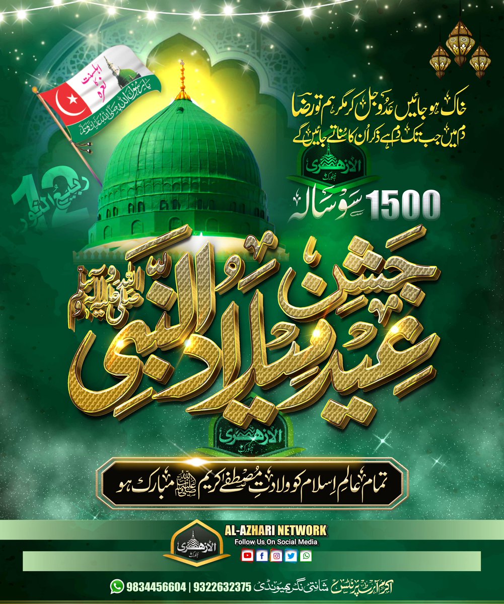 1500 Sala Jashne Wiladat e Mustafa ﷺ
Tamam Alam e Islam Ko Mubarak Ho...

#1500yearmilad #1500salajashnewiladat #1500jashnemilad #JashneEidMiladunNabi2025 #rabiulawal2025 #miladunnabi2025 #eidmiladunnabi2025